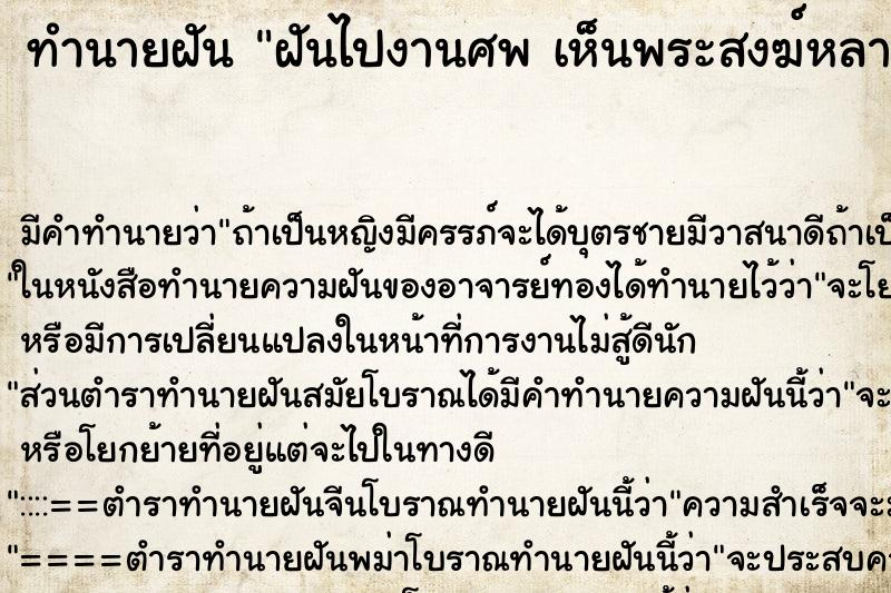 ทำนายฝันฝันไปงานศพเห็นพระสงฆ์หลายรูป ทำนายฝันทำนายฝันฝันไปงานศพเห็นพระสงฆ์หลายรูป